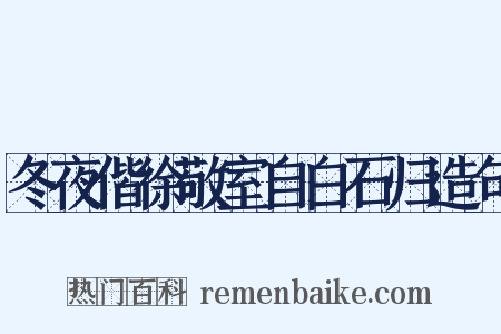 冬夜偕徐敬室自白石归造句是什么意思的图片